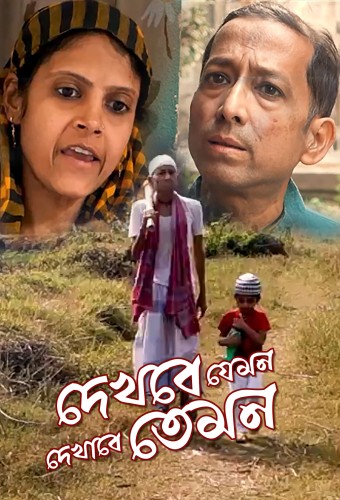 Dekhbe Jemon Dekhabe Temon
